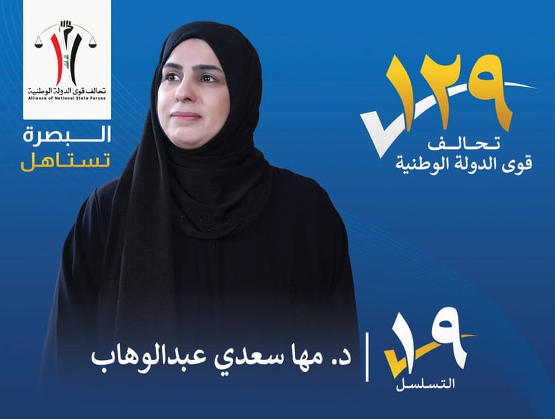 المرشحة : د.مها سعدي عبد الوهاب - محافظة البصرة