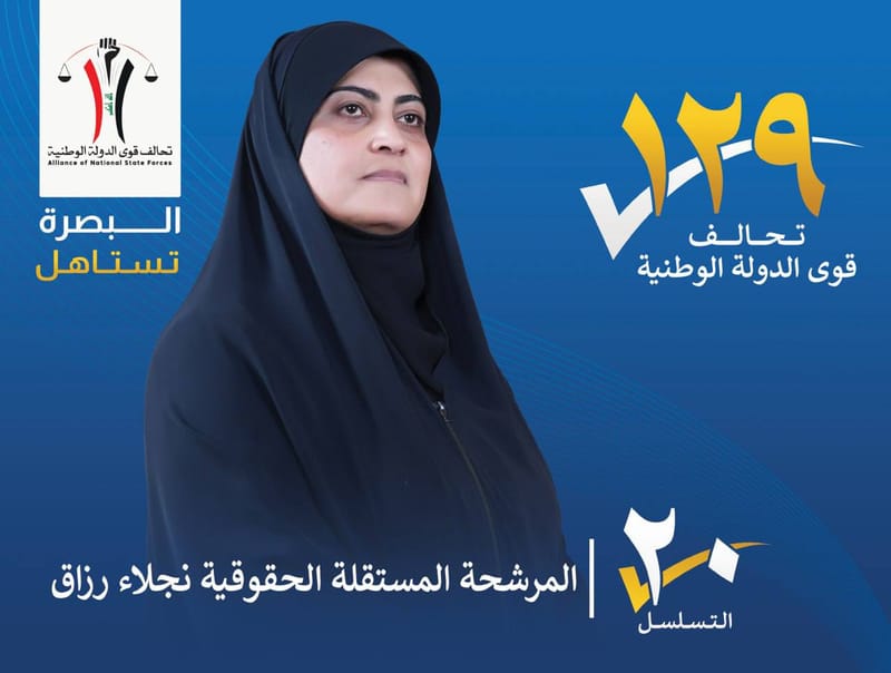 المرشحة المستقلة : الحقوقية نجلاء رزاق - محافظة البصرة