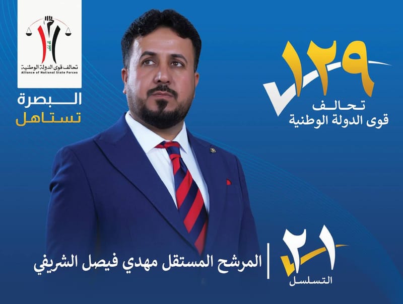 المرشح المستقل : مهدي فيصل الشريفي - محافظة البصرة