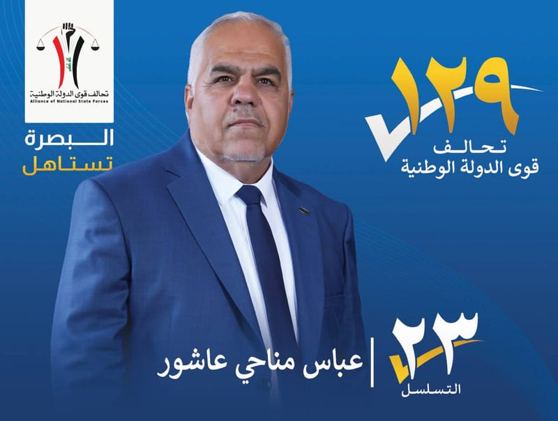 المرشح : عباس مناحي عاشور - محافظة البصرة