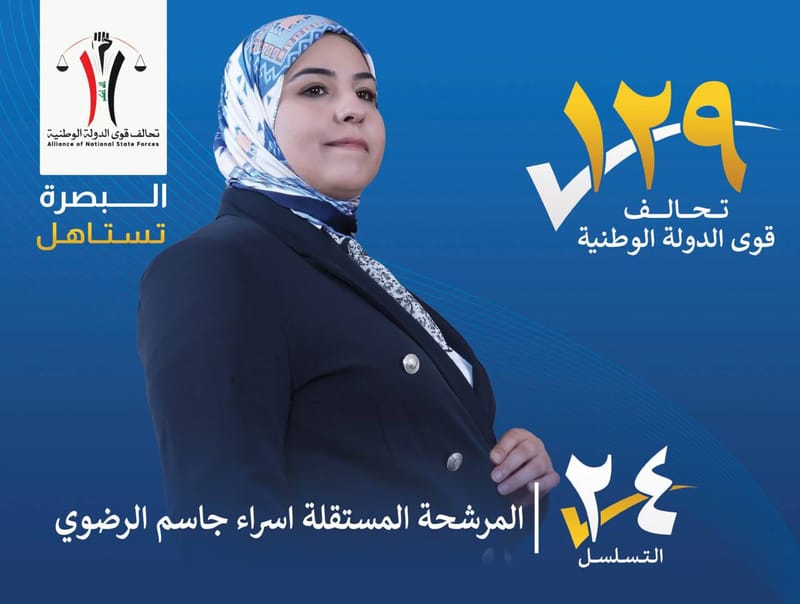 المرشحة المستقلة : اسراء جاسم الرضوي - محافظة البصرة
