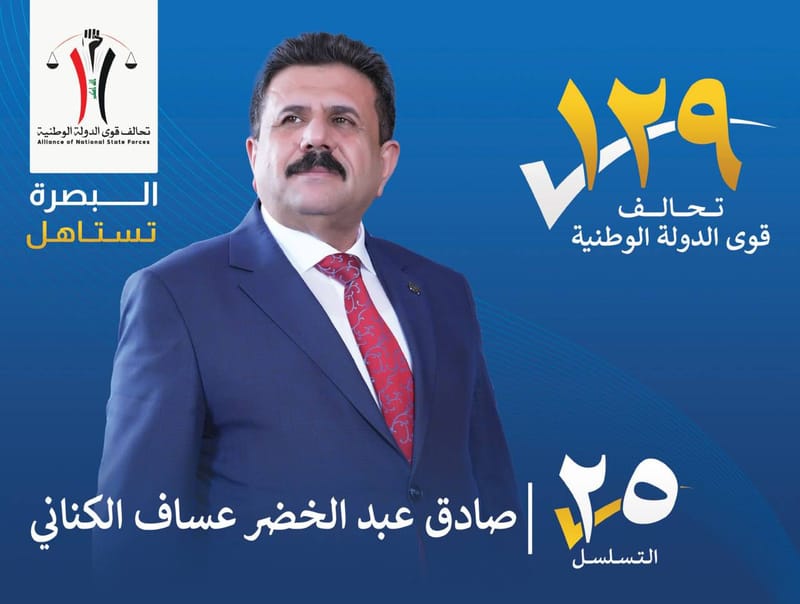 المرشح : صادق عبد الخضر عساف الكناني - محافظة البصرة