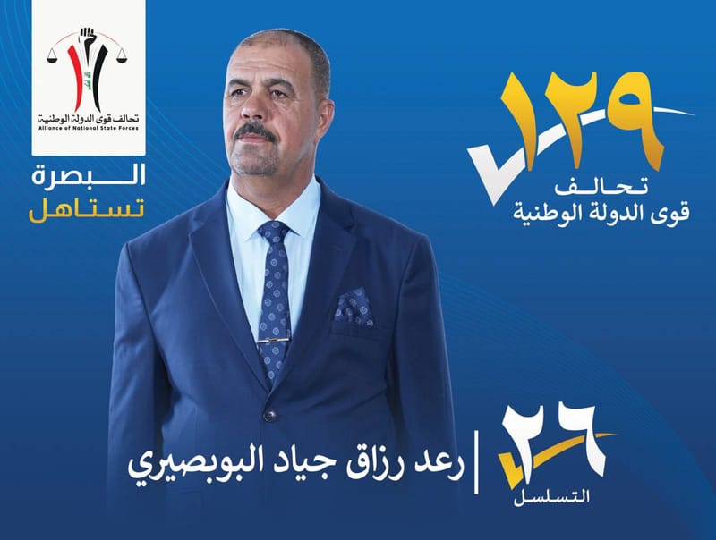 المرشح : رعد رزاق جياد البوبصيري - محافظة البصرة