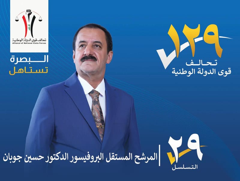 المرشح المستقل : البروفيسور الدكتور حسين جوبان - محافظة البصرة