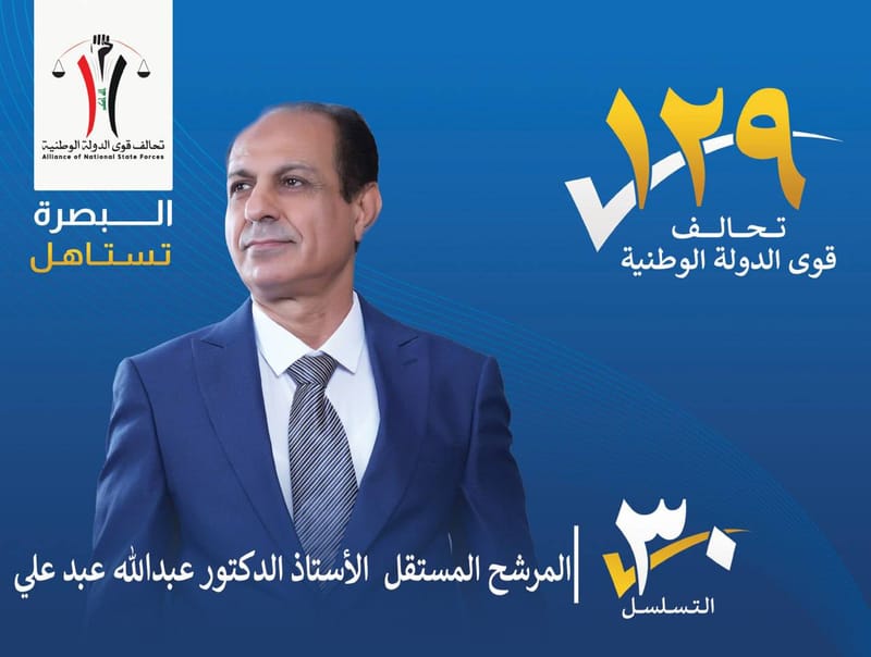 المرشح المستقل : الاستاذ الدكتور عبدالله عبد علي - محافظة البصرة