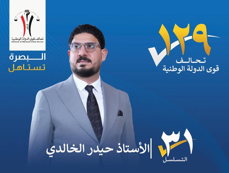 المرشح : الاستاذ حيدر الخالدي - محافظة البصرة