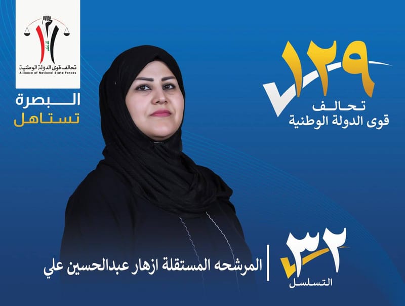 المرشحة المستقلة : ازهار عبد الحسين علي - محافظة البصرة