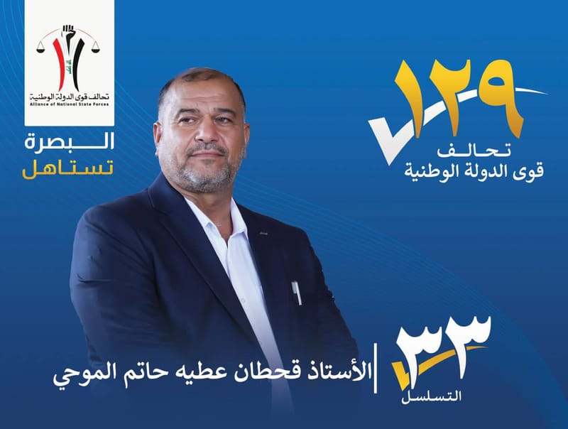 المرشح : الاستاذ قحطان عطيه حاتم الموحي - محافظة البصرة