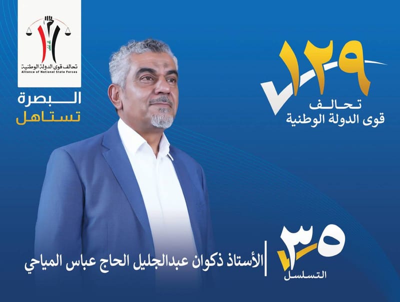 المرشح : الاستاذ ذكوان عبد الجليل الحاج عباس المياحي - محافظة البصرة