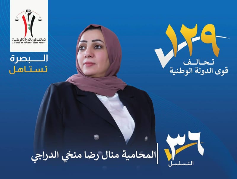 المرشحة : المحامية منال رضا منخي الدراجي - محافظة البصرة