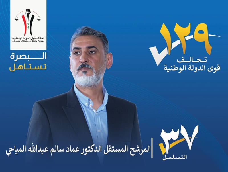 المرشح المستقل : الدكتور عماد سالم عبد الله المياحي - محافظة البصرة