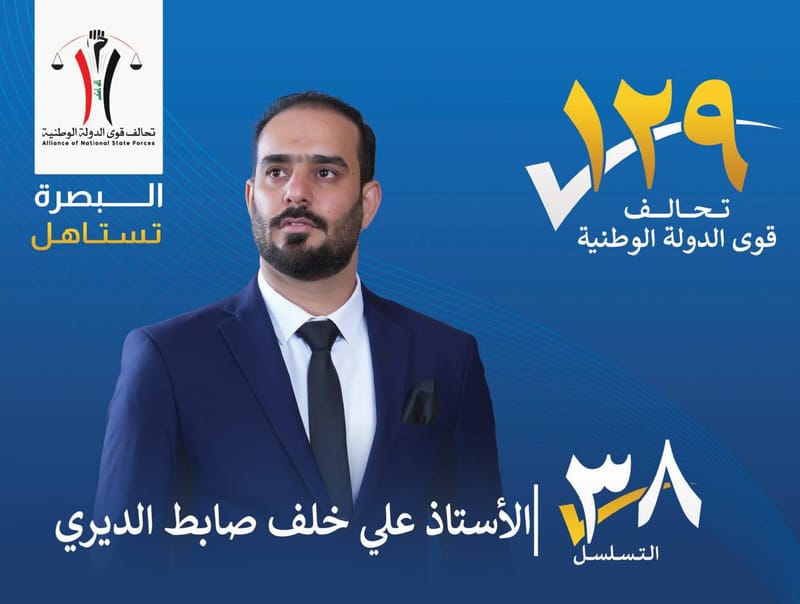 المرشح : الاستاذ علي خلف صابط الديري - محافظة البصرة