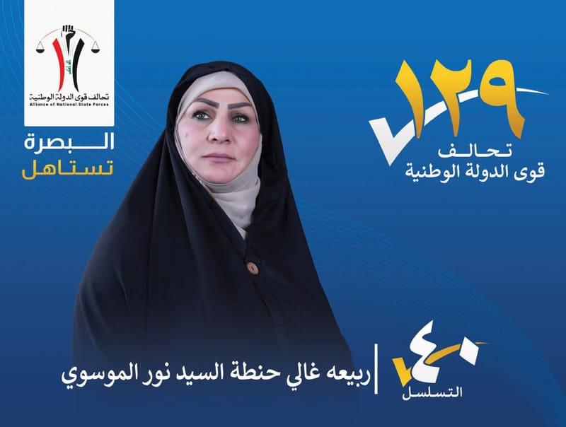 المرشحة : ربيعه غالي حنطة السيد نور الموسوي - محافظة البصرة