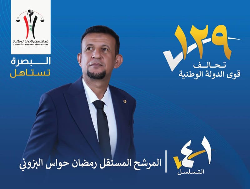 المرشح المستقل : رمضان حواس البزوني - محافظة البصرة