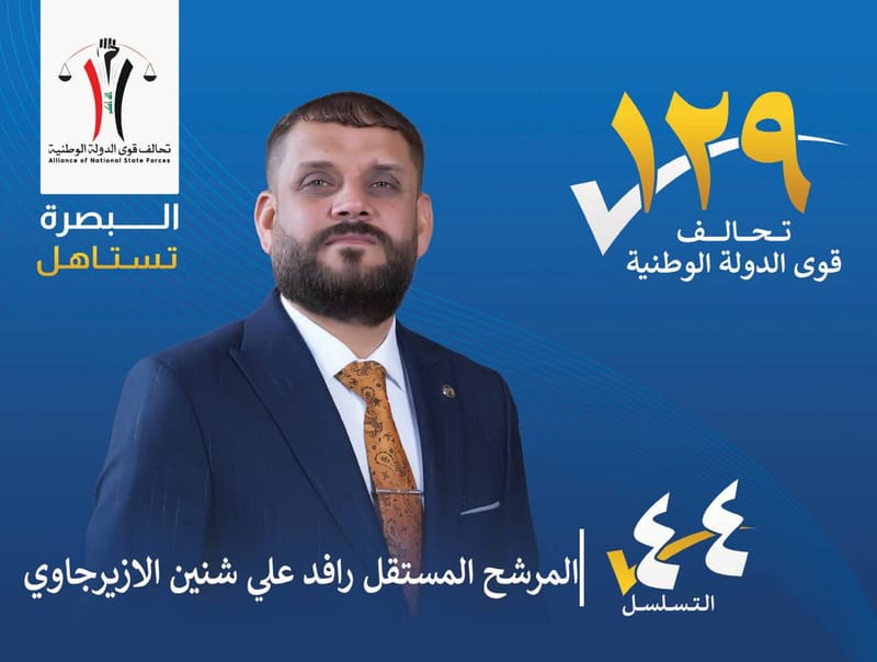المرشح المستقل : رافد علي شنين الازيرجاوي - محافظة البصرة