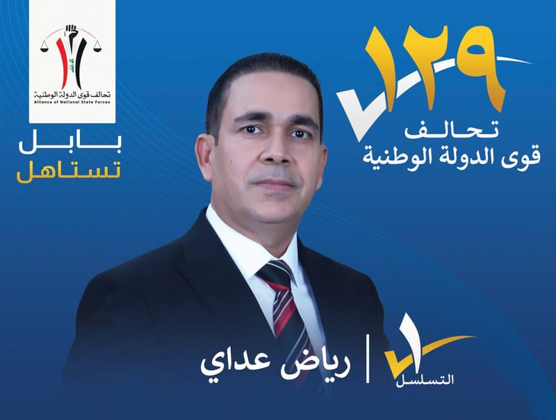 المرشح رياض عداي - محافظة بابل