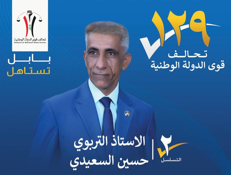 المرشح الاستاذ التربوي حسين السعيدي - محافظة بابل