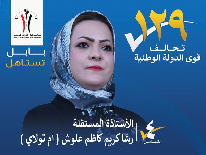 المرشحة المستقلة الاستاذة رشا كريم كاظم علوش (ام تولاي)