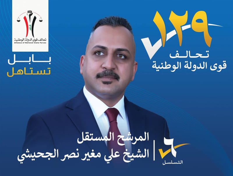 المرشح المستقل الشيخ علي مغير نصر الجحيشي - محافظة بابل