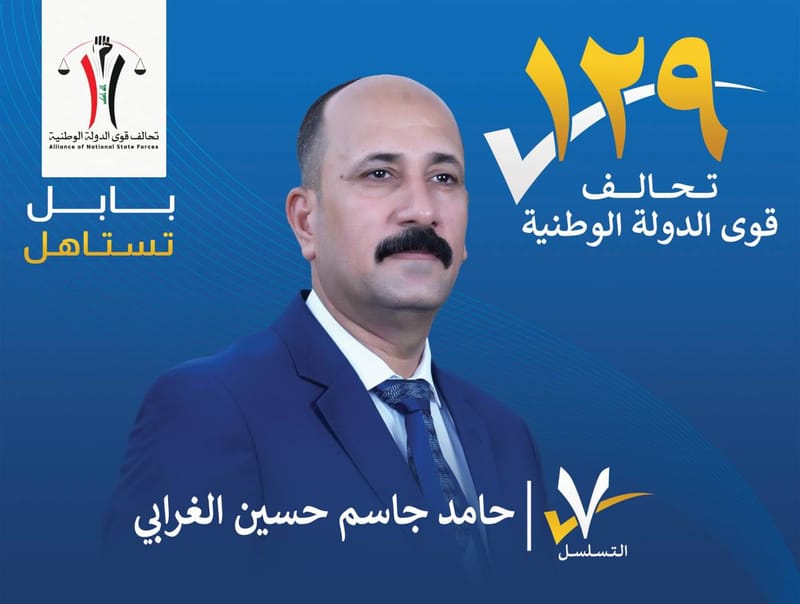المرشح حامد جاسم حسين الغرابي - محافظة بابل