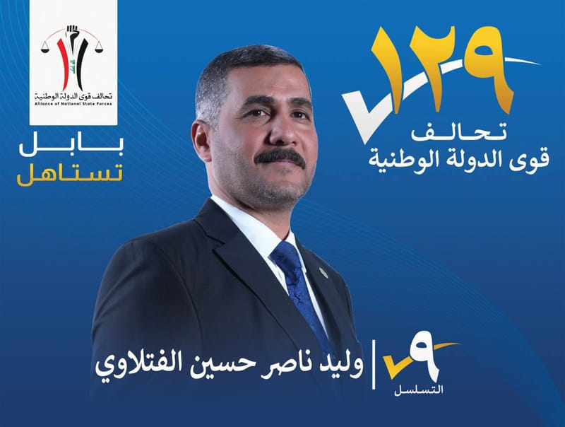 المرشح وليد ناصر حسين الفتلاوي - محافظة بابل