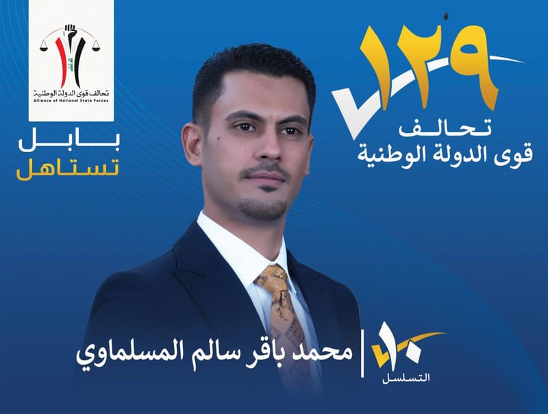 المرشح محمد باقر سالم المسلماوي - محافظة بابل