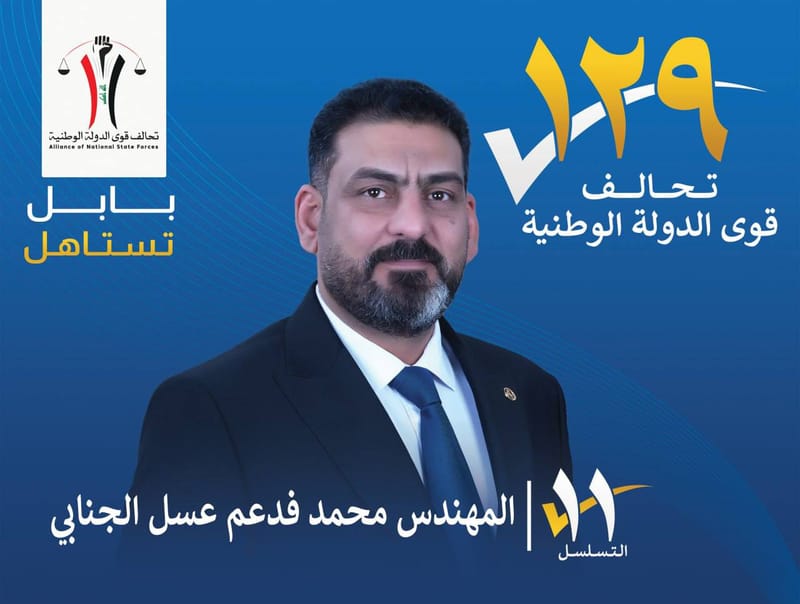 المرشح المهندس محمد فدعم عسل الجنابي - محافظة بابل