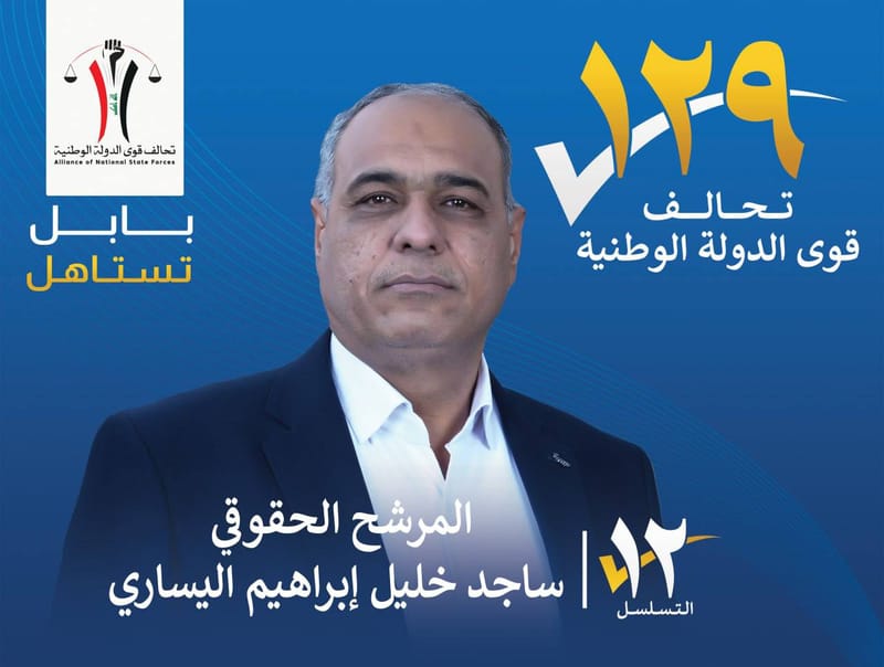 المرشح الحقوقي ساجد خليل ابراهيم اليساري - محافظة بابل