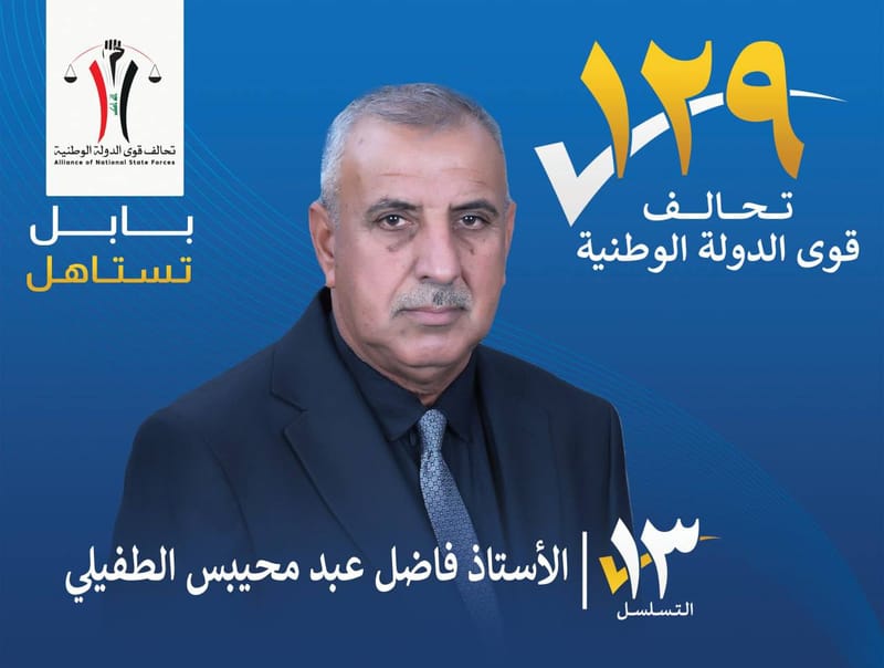 المرشح الاستاذ فاضل عبد محيبس الطفيلي - محافظة بابل
