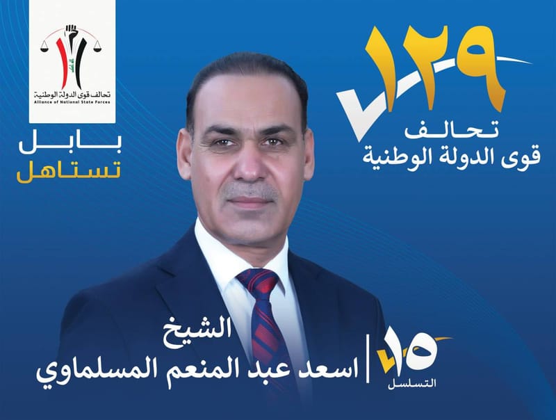 المرشح الشيخ اسعد عبد المنعم المسلماوي - محافظة بابل