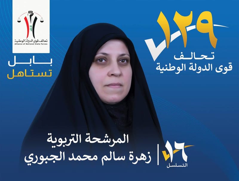 المرشحة التربوية زهرة سالم محمد الجبوري - محافظة بابل