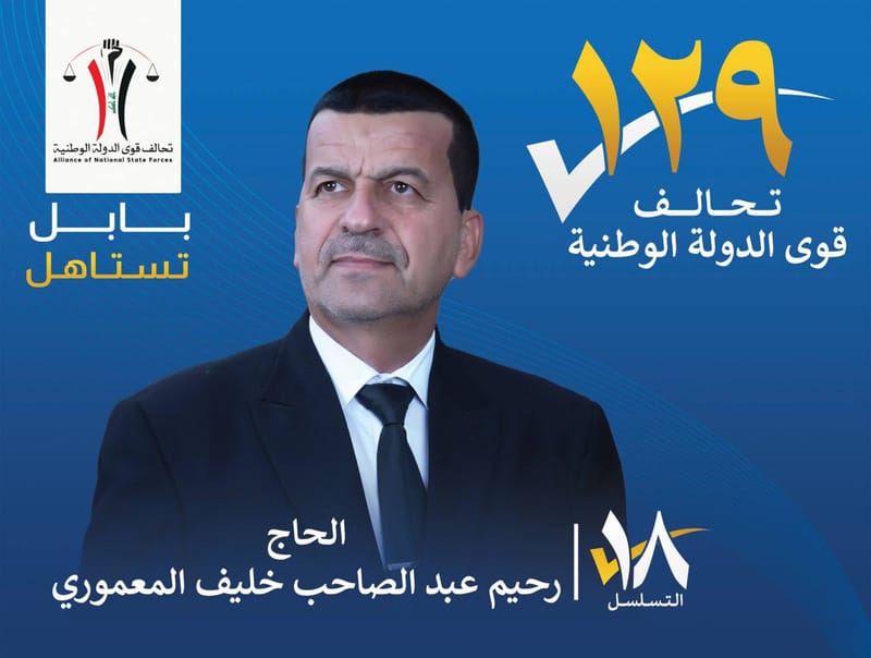المرشح الحاج رحيم عبد الصاحب خليف المعموري - محافظة بابل
