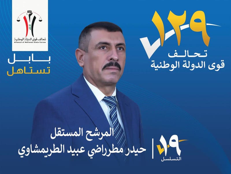 المرشح المستقل حيدر مطر راضي عبيد الطريمشاوي - محافظة بابل