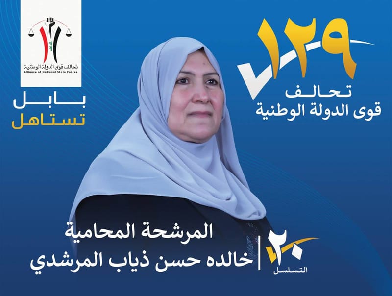 المرشحة المحامية خالدة حسن ذياب المرشدي - محافظة بابل
