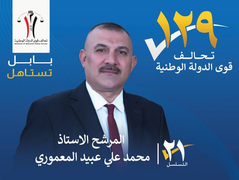 المرشح الاستاذ محمد علي عبيد المعموري - محافظة بابل