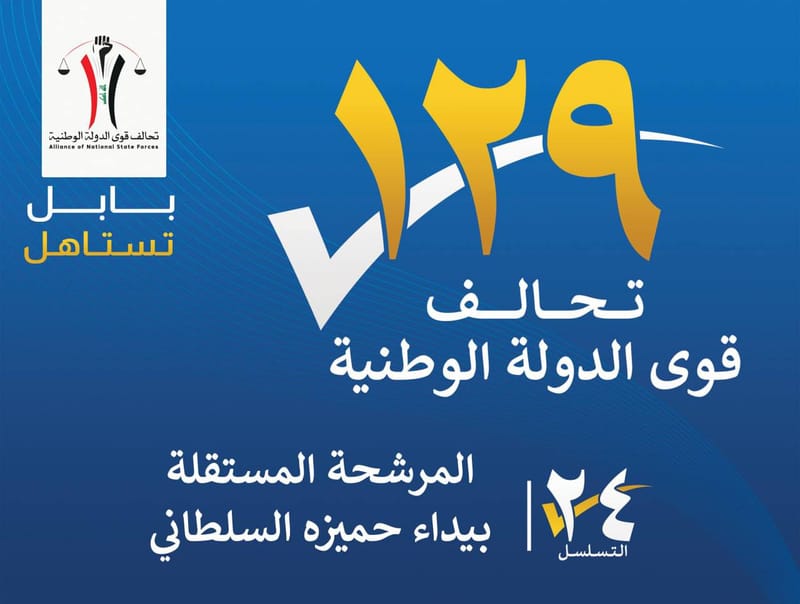 المرشحة المستقلة بيداء حميزه السلطاني - محافظة بابل