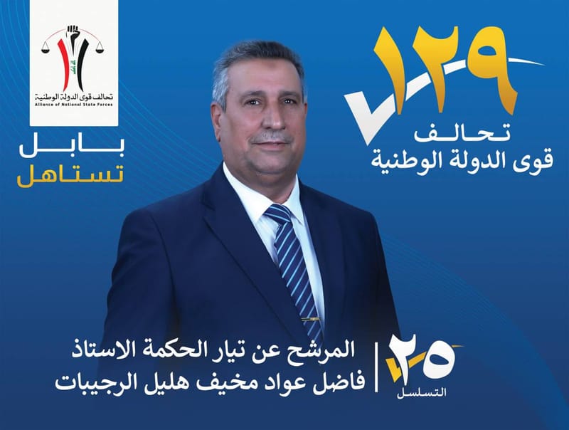 المرشح الاستاذ فاضل عواد مخيف هليل الرجيبات - محافظة بابل