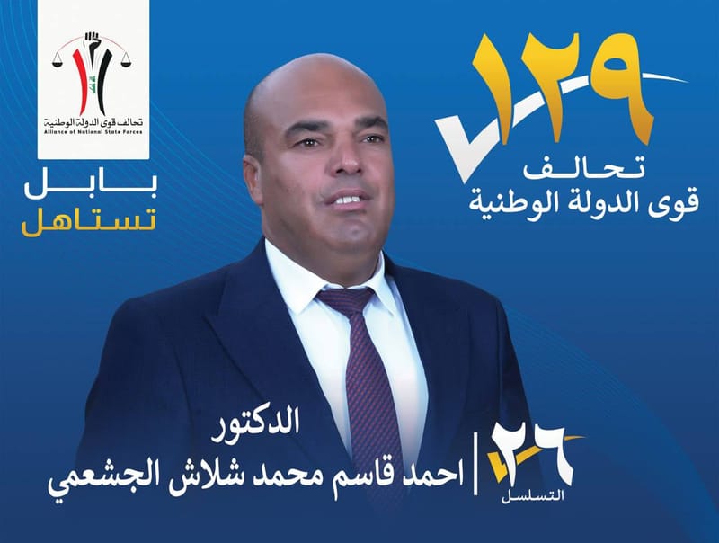 المرشح الدكتور احمد قاسم محمد شلاش الجشعمي - محافظة بابل
