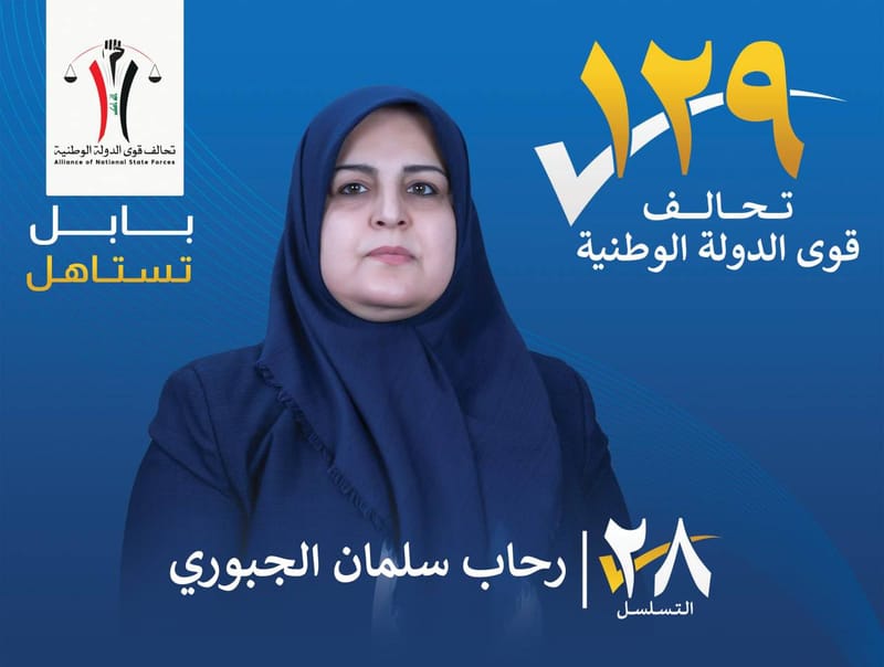 المرشحة رحاب سلمان الجبوري - محافظة بابل