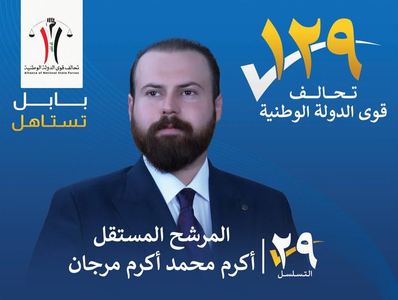 المرشح المستقل اكرم محمد اكرم مرجان - محافظة بابل