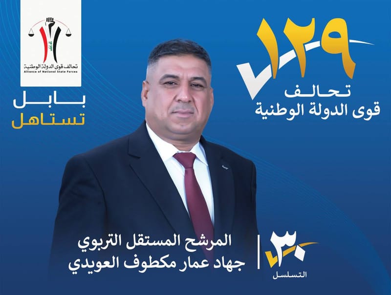 المرشح المستقل التربوي جهاد عمار مكطوف العويدي - محافظة بابل