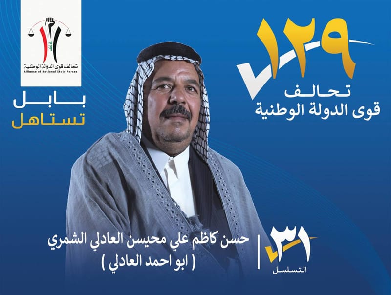 المرشح حسن كاظم علي محيسن العادلي الشمري (ابو احمد العادلي ) - محافظة بابل