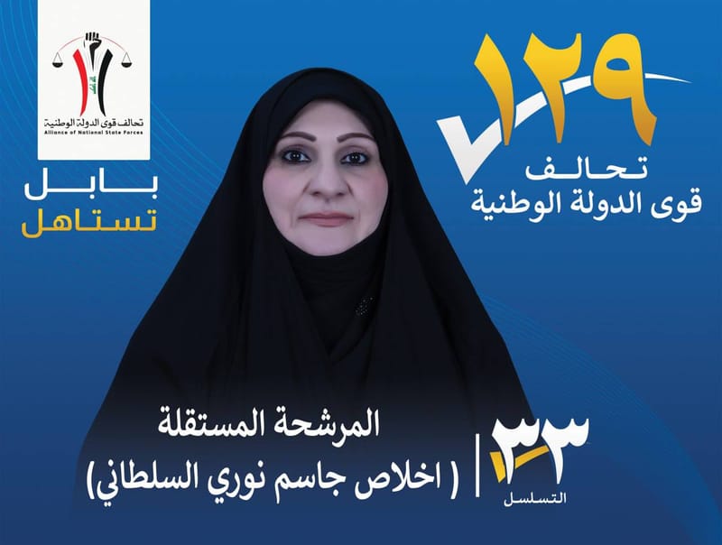 المرشحة المستقلة اخلاص جاسم نوري السلطاني - محافظة بابل