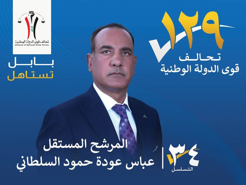 المرشح المستقل عباس عودة حمود السلطاني - محافظة بابل