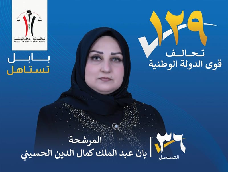 المرشحة بان عبد الملك كمال الدين الحسيني - محافظة بابل