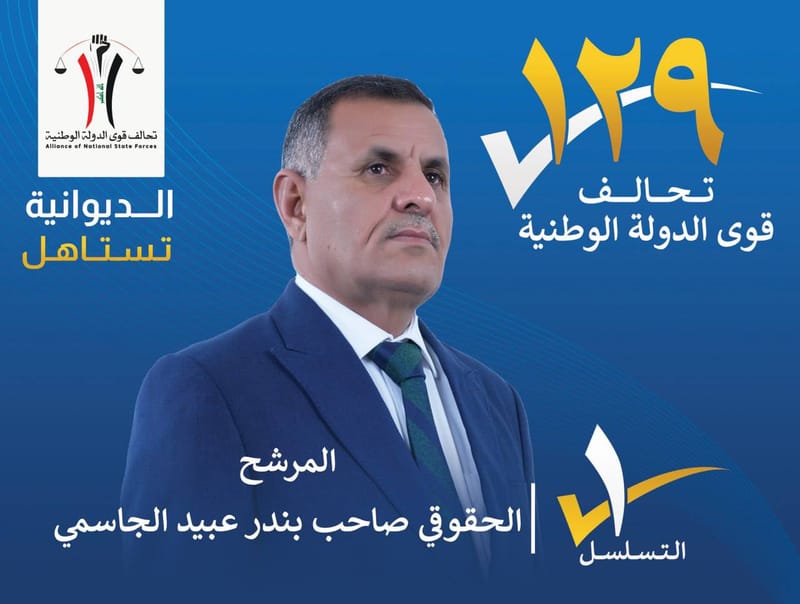 المرشح الحقوقي صاحب بندر عبيد الجاسمي - محافظة الديوانية