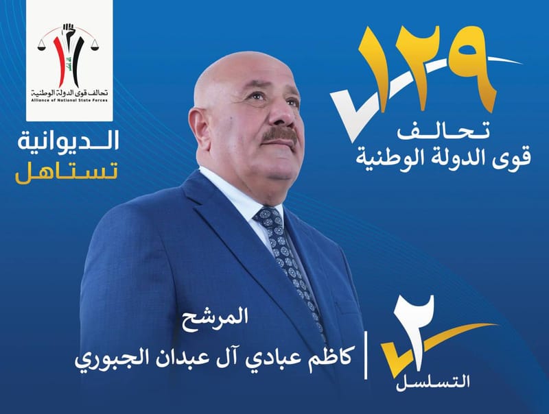 المرشح كاظم عبادي ال عبدان الجبوري - محافظة الديوانية