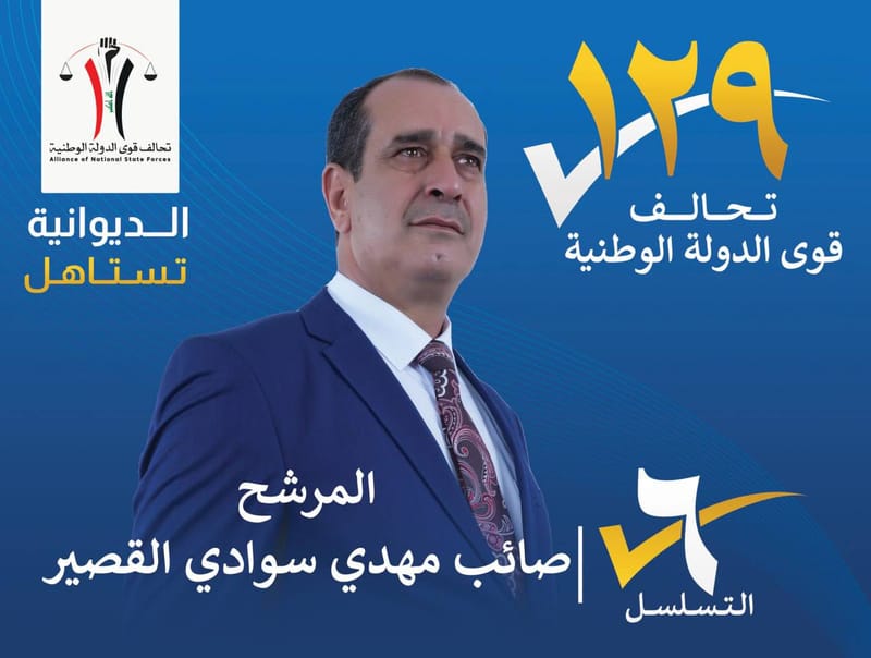 المرشح صائب مهدي سوادي القصير - محافظة الديوانية