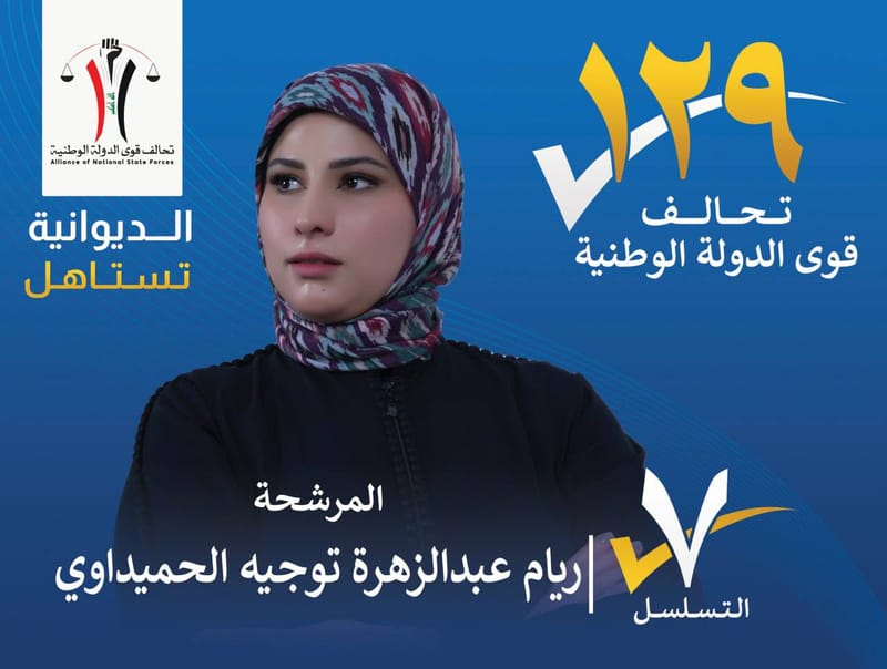 المرشحة ريام عبد الزهرة توجيه الحميداوي - محافظة الديوانية