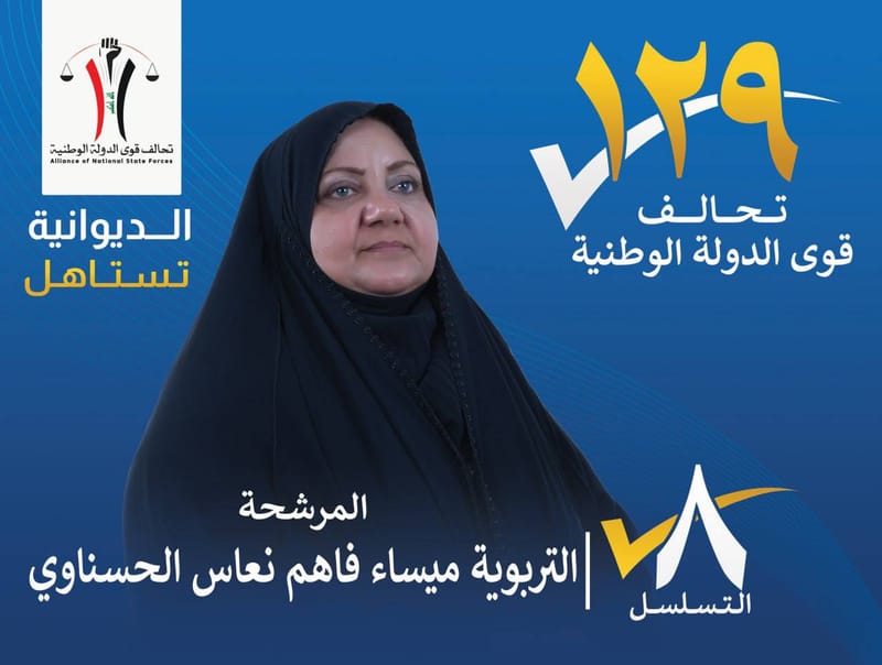 المرشحة التربوية ميساء فاهم نعاس الحسناوي - محافظة الديوانية